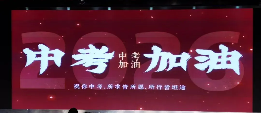给孩子的一封信(写在中考百日誓师) 第3张 给孩子的一封信(写在中考百日誓师) 第3张