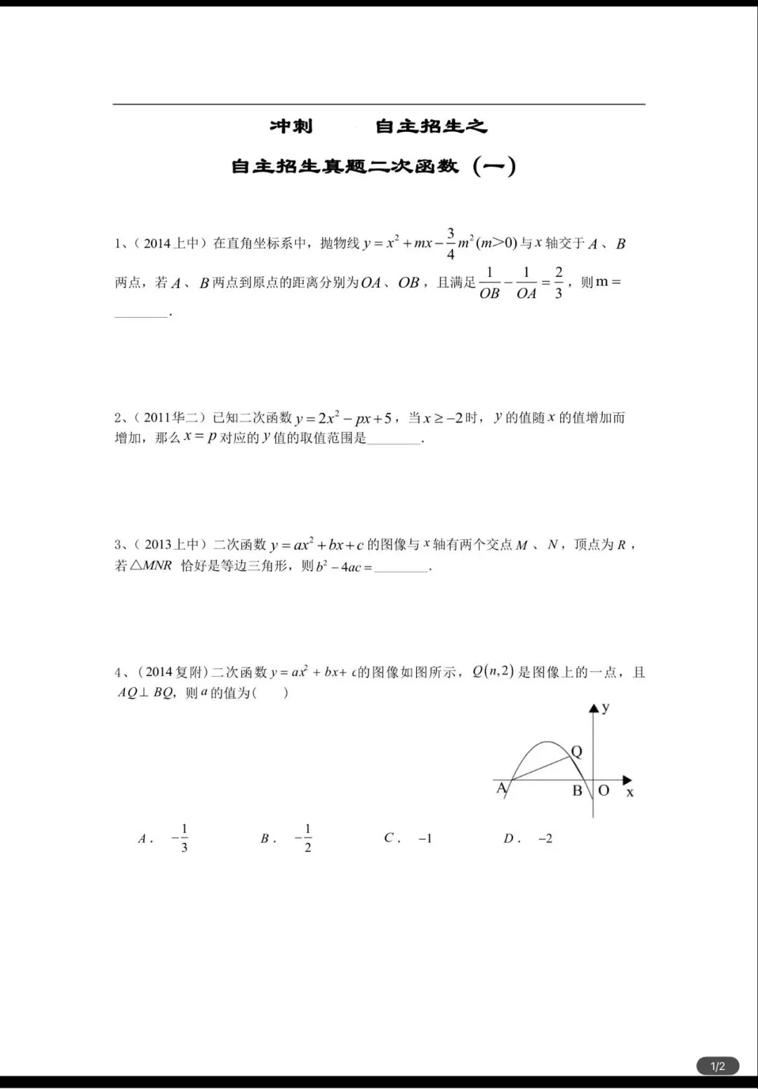 冲刺四校八大自招:二次函数核心真题拆解(一)|附完整真题+手写详解 第5张 冲刺四校八大自招:二次函数核心真题拆解(一)|附完整真题+手写详解 第5张