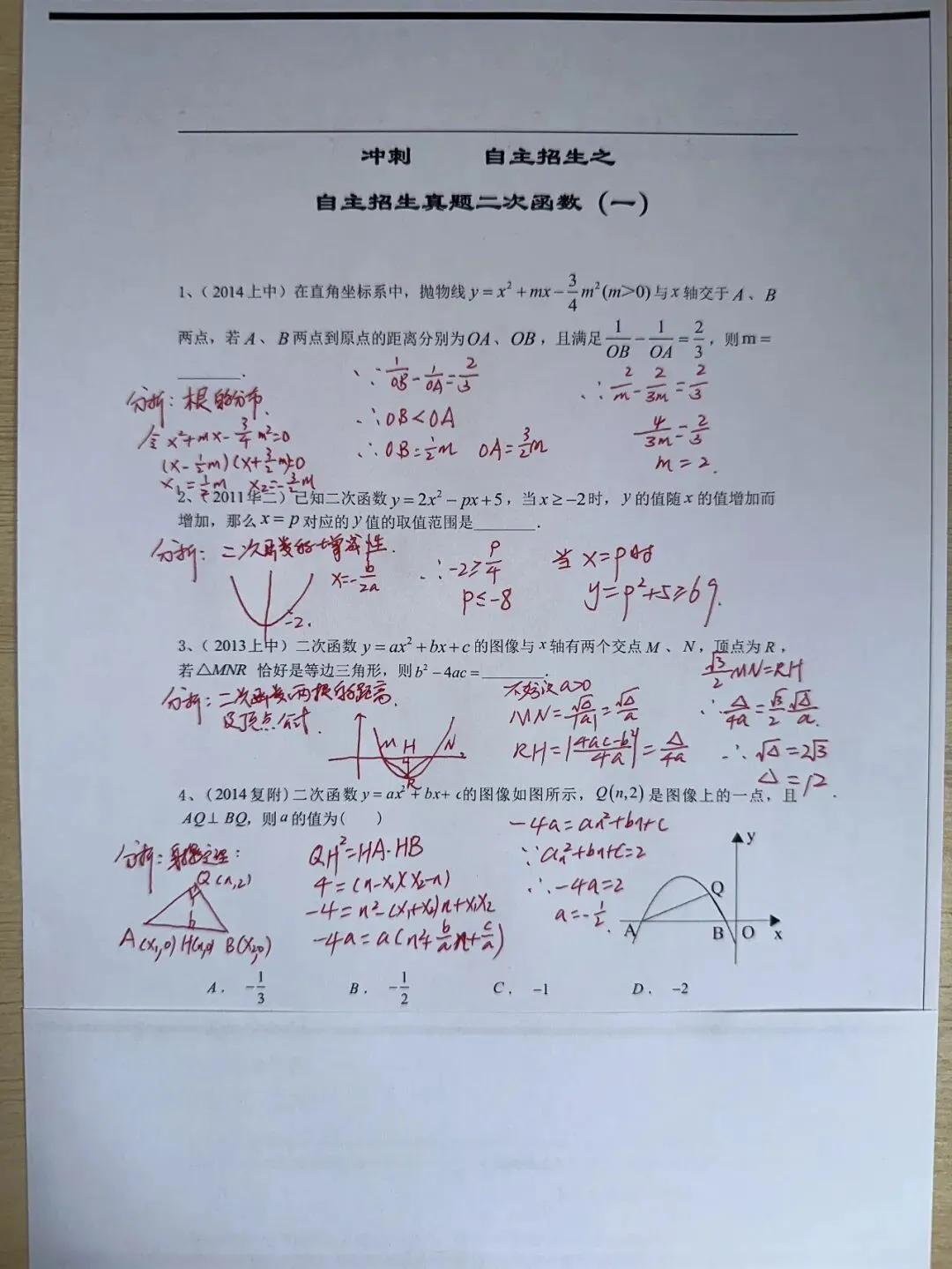 冲刺四校八大自招:二次函数核心真题拆解(一)|附完整真题+手写详解 第7张 冲刺四校八大自招:二次函数核心真题拆解(一)|附完整真题+手写详解 第7张