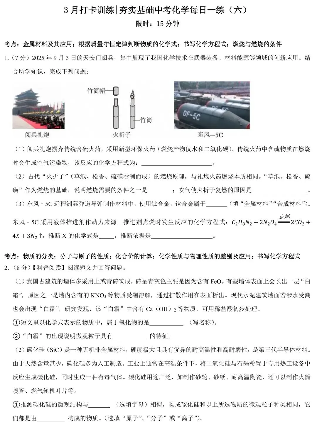 【中考化学】夯实基础每日一练(六) 第1张 【中考化学】夯实基础每日一练(六) 第1张