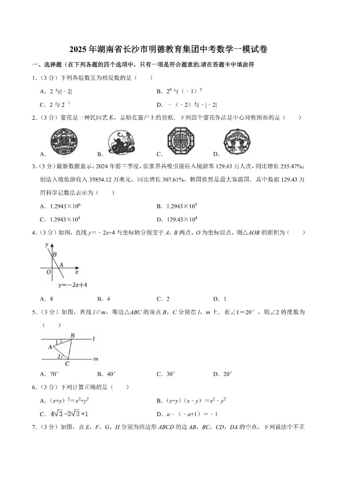 【真题汇总】——2025年长沙九年级下册中考一模数学试卷+参考答案(免费领取) 第10张