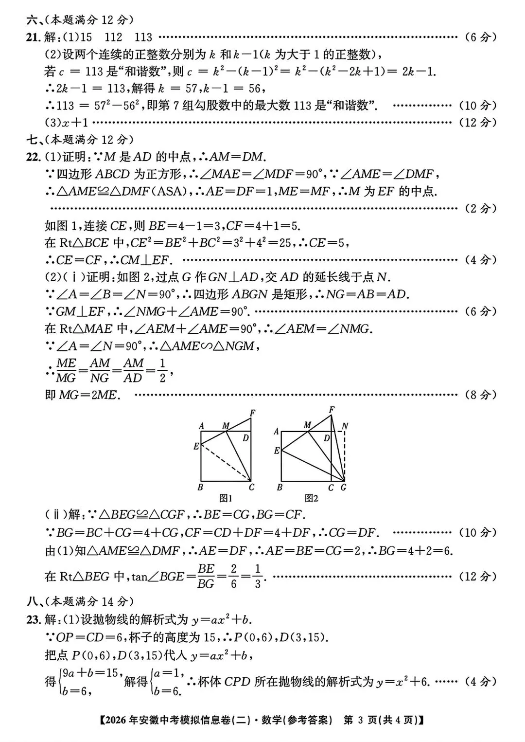 江淮名卷•2026年安徽中考模拟信息卷(二)数学试题卷和答案 第8张