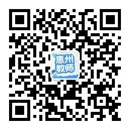 514人!惠州教师招聘联考公告及历年真题考情 第6张 514人!惠州教师招聘联考公告及历年真题考情 第6张