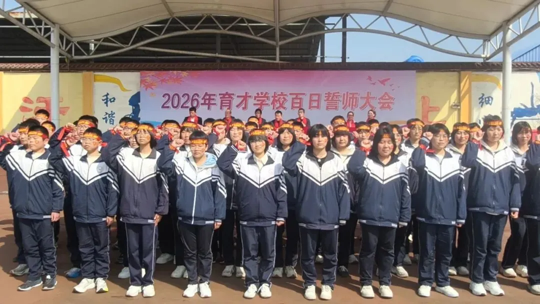 百日砺剑跃龙门,少年燃志赴中考 第34张 百日砺剑跃龙门,少年燃志赴中考 第34张
