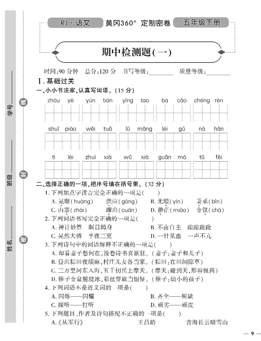 26春五年级下册语文《单元测试卷+期中试卷+期末试卷+专项》【共19套定制密】完整高清电子版可打印 第7张 26春五年级下册语文《单元测试卷+期中试卷+期末试卷+专项》【共19套定制密】完整高清电子版可打印 第7张