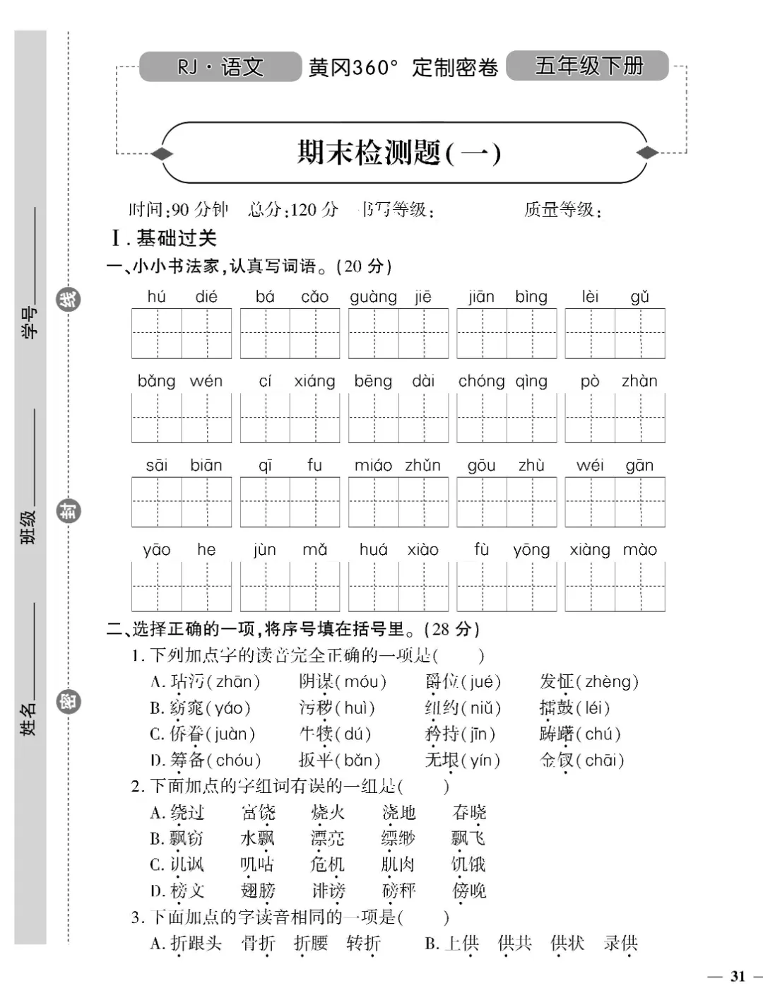 26春五年级下册语文《单元测试卷+期中试卷+期末试卷+专项》【共19套定制密】完整高清电子版可打印 第28张 26春五年级下册语文《单元测试卷+期中试卷+期末试卷+专项》【共19套定制密】完整高清电子版可打印 第28张