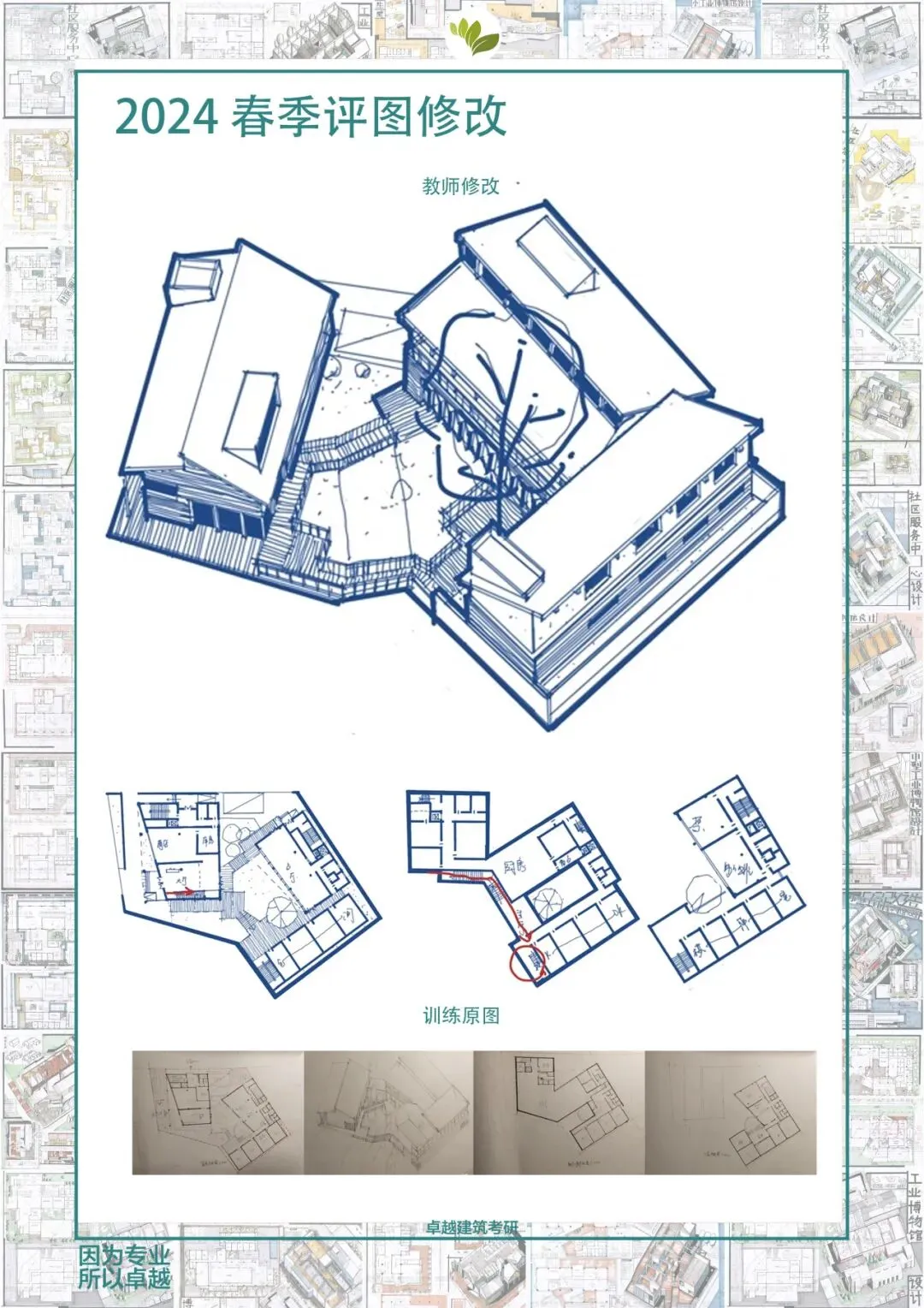 卓越建筑2026春季【案例抄绘+真题解析】招生简章 第40张
