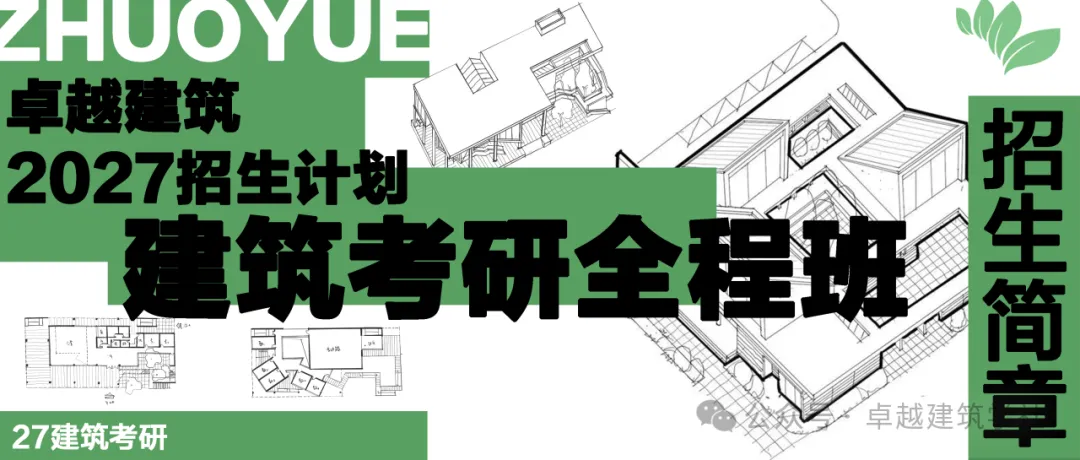 卓越建筑2026春季【案例抄绘+真题解析】招生简章 第62张