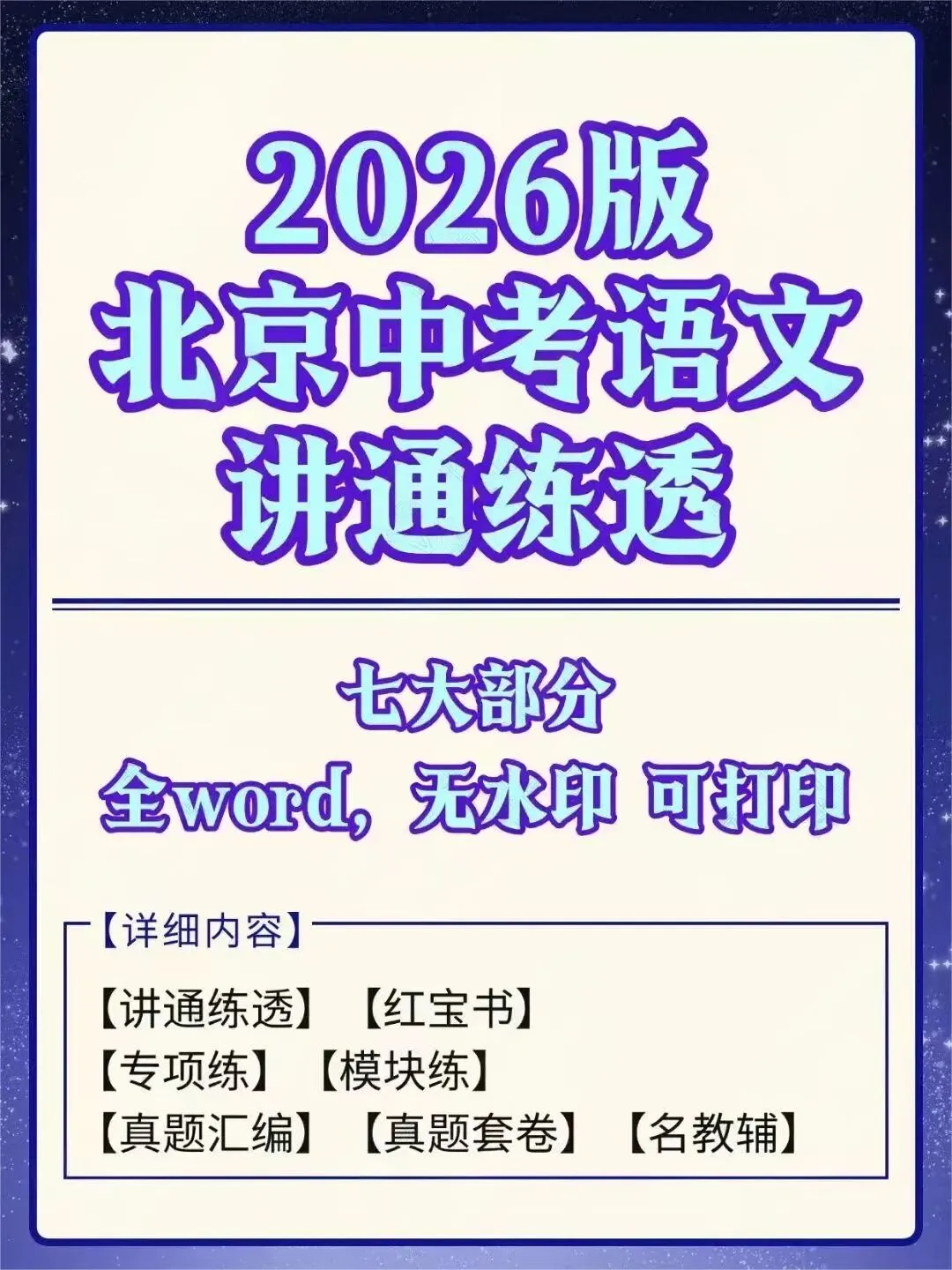 2026北京中考【语文】讲通练透.线上项目合作.线上兼职免费入职:录题/小初数学英语补解析/网课(最新更新).换教师群+学科群+家教群.-第2张图片-四季读书网