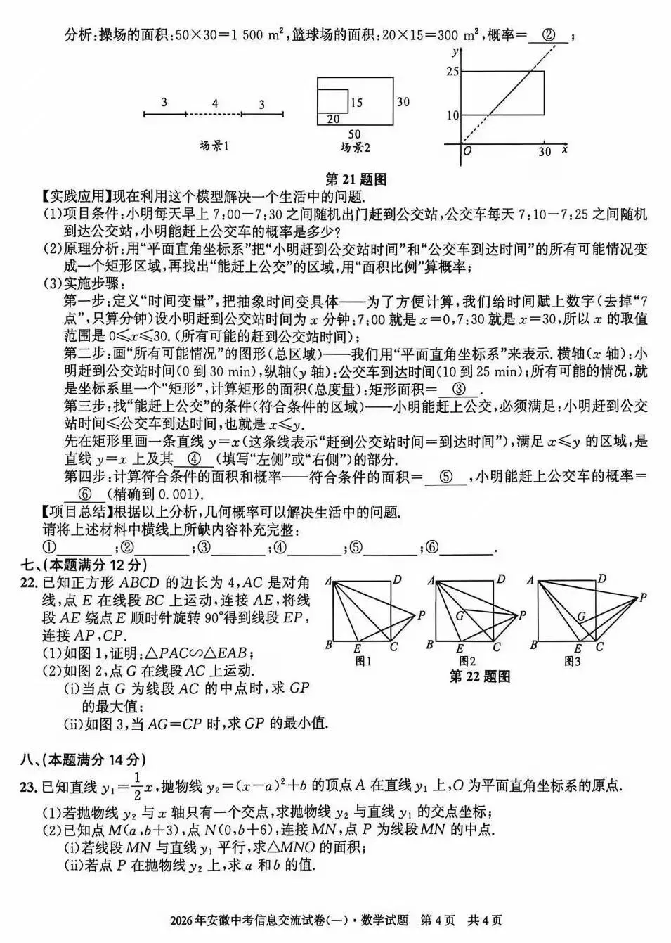 安徽第一卷·2026年安徽中考信息交流试卷(一)数学试题及答案-第5张图片-四季读书网