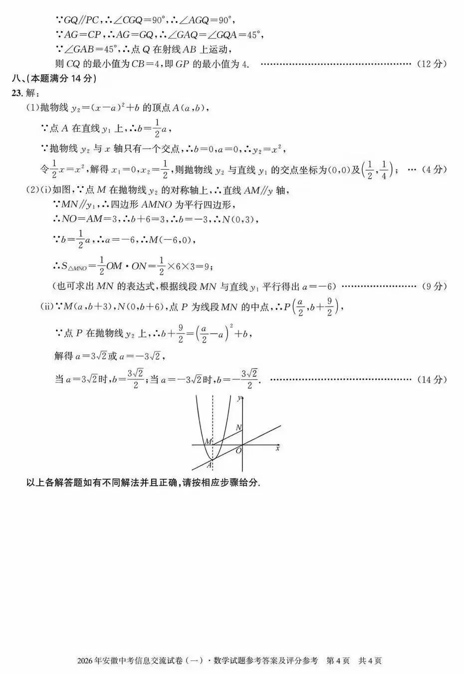 安徽第一卷·2026年安徽中考信息交流试卷(一)数学试题及答案-第9张图片-四季读书网