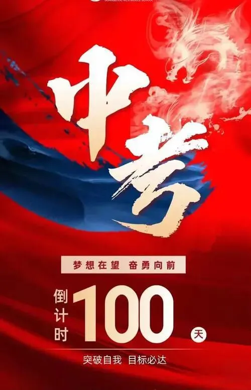 百日誓师,不止是倒计时 | 给即将中考的少年-第1张图片-四季读书网 百日誓师,不止是倒计时 | 给即将中考的少年-第1张图片-四季读书网