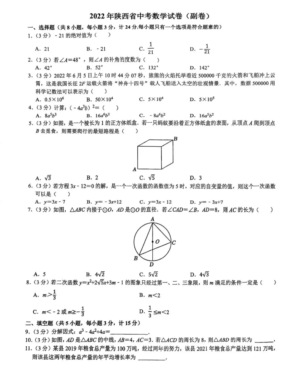2022年陕西中考数学副卷-第1张图片-四季读书网