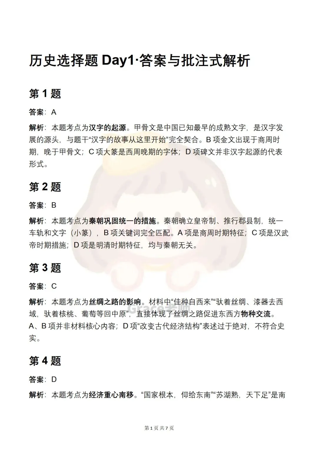 中考历史Day1|背记+默写+刷题三合一,古代史一次吃透-第7张图片-四季读书网