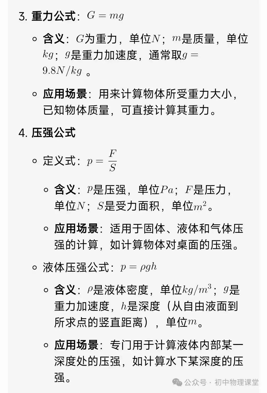 初中物理|中考物理公式大全-第2张图片-四季读书网