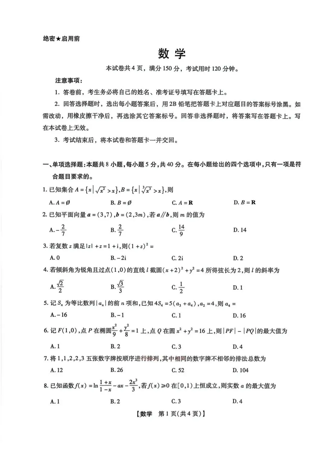 25-26新未来高三三月检测数学试卷-第1张图片-四季读书网 25-26新未来高三三月检测数学试卷-第1张图片-四季读书网
