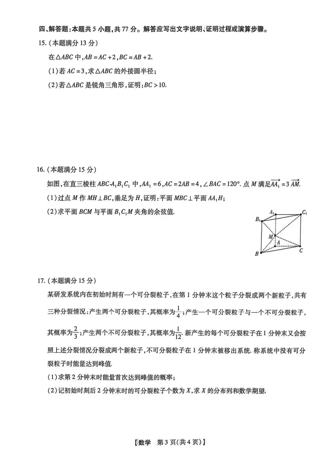 25-26新未来高三三月检测数学试卷-第3张图片-四季读书网 25-26新未来高三三月检测数学试卷-第3张图片-四季读书网