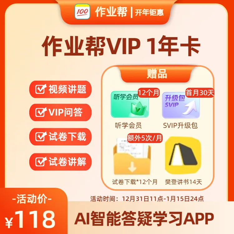 作业帮VIP,视频讲题 VIP问答 试卷下载 试卷讲解-第2张图片-四季读书网 作业帮VIP,视频讲题 VIP问答 试卷下载 试卷讲解-第2张图片-四季读书网