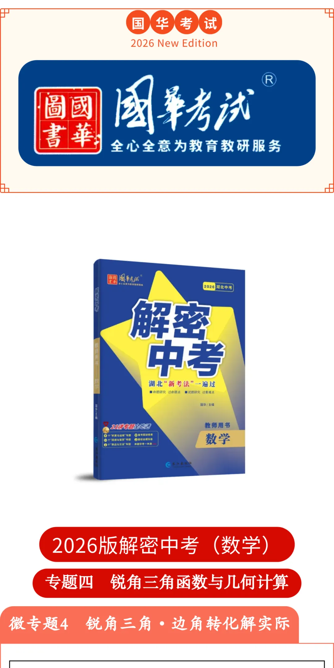 2026版《解密中考• 数学》专题四 锐角三角函数与几何计算-第1张图片-四季读书网