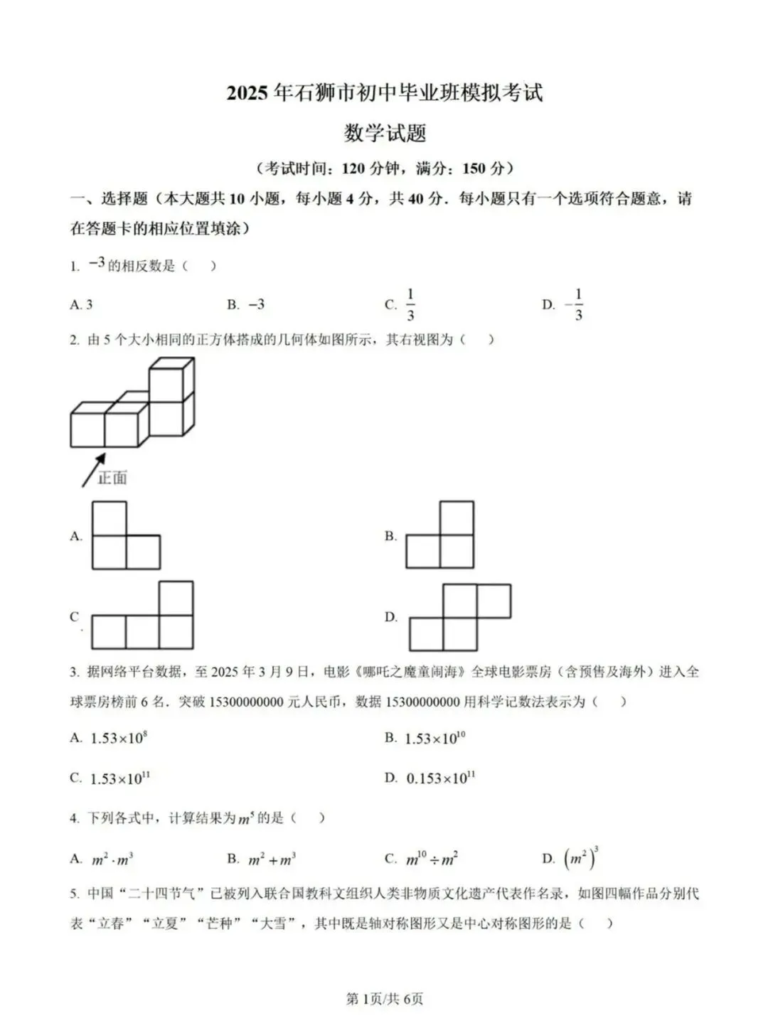 【石狮初三模拟】2025初中毕业班模拟考试数学卷(含答案)-第2张图片-四季读书网