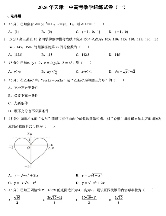 2026年天津一中高三下高考数学统练试卷(一)-第1张图片-四季读书网