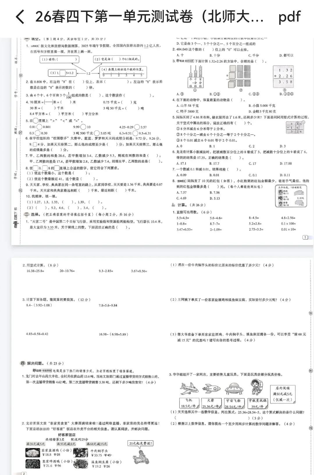 26春一到六年级数学北师大版第一单元试卷-第1张图片-四季读书网