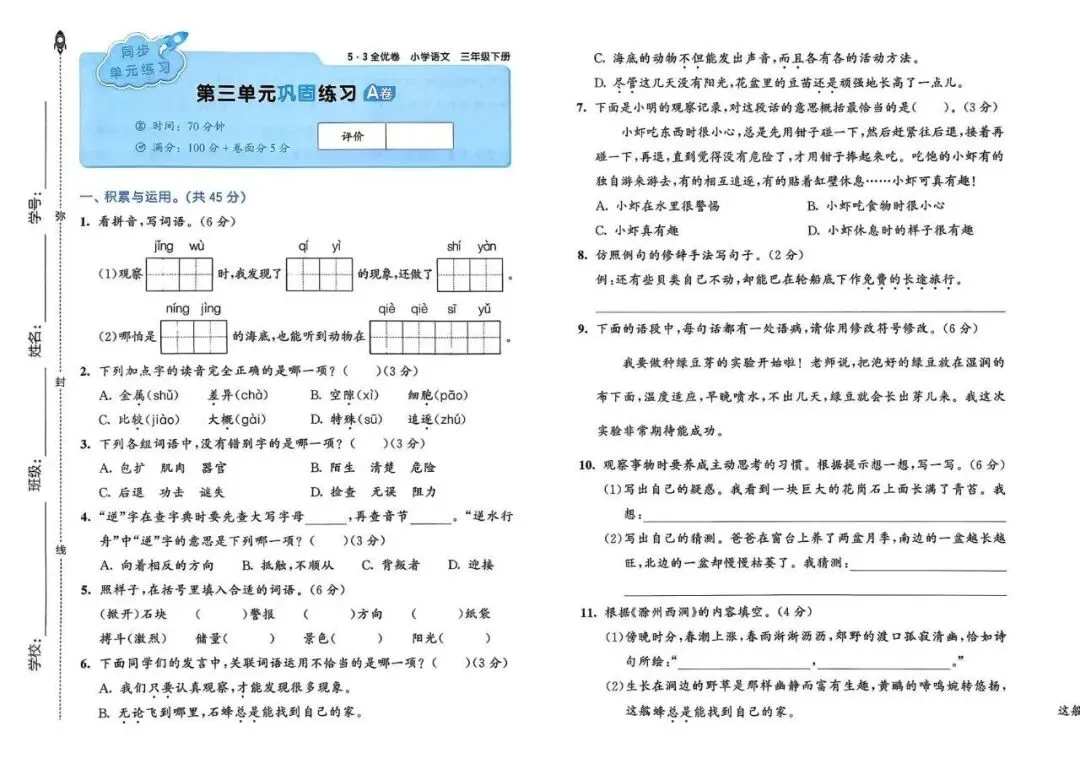 5分钟配齐试卷!26春完整版《53全优卷》1-6年级下册语文含答案-第20张图片-四季读书网