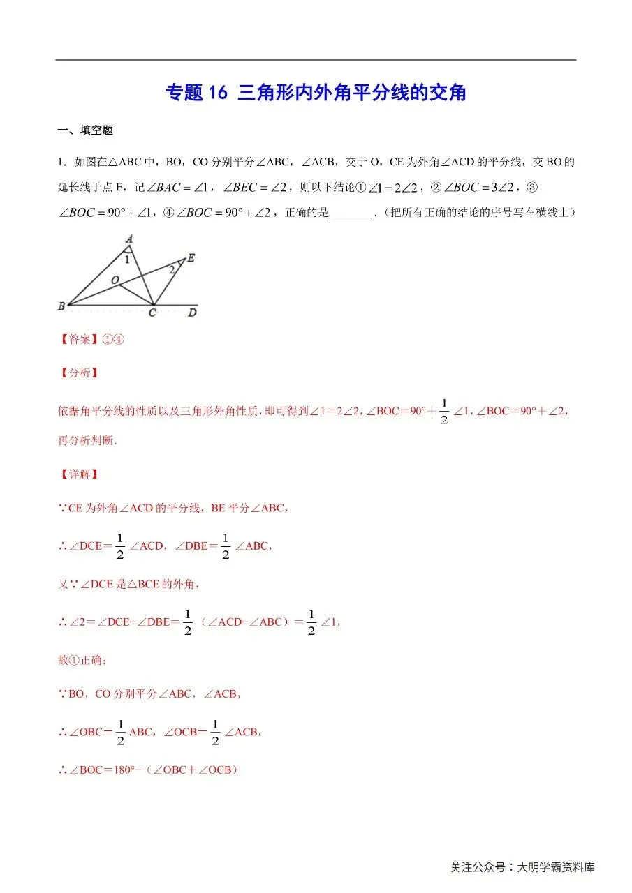 初中数学|吃透中考数学29个几何模型16三角形内外角平分线的交角(高清下载打印)-第1张图片-四季读书网