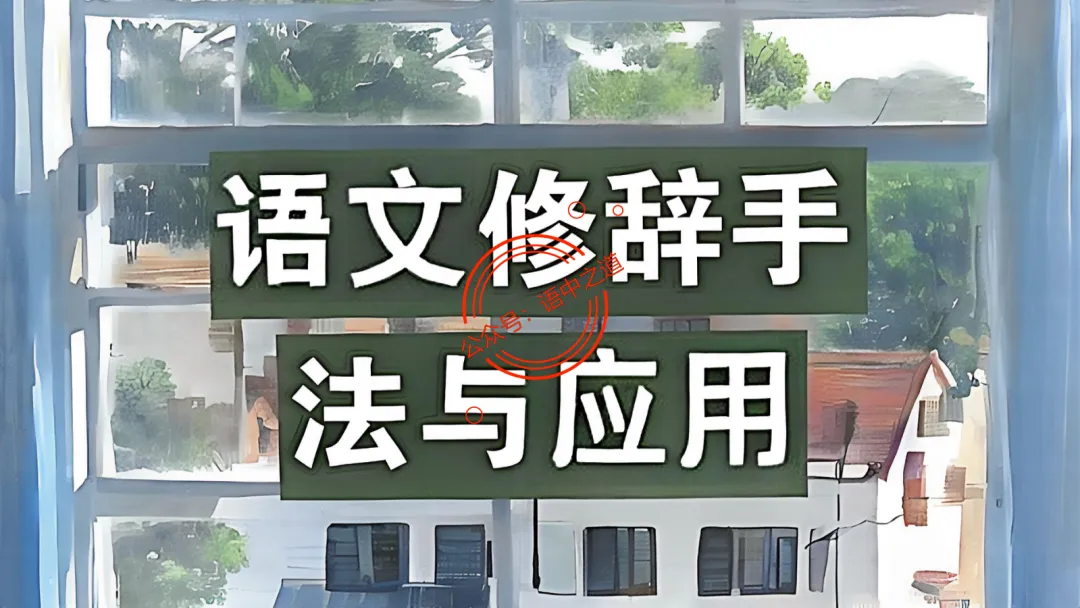 【对标真题】修辞手法全解全析,知己知彼,百战不殆!-第15张图片-四季读书网