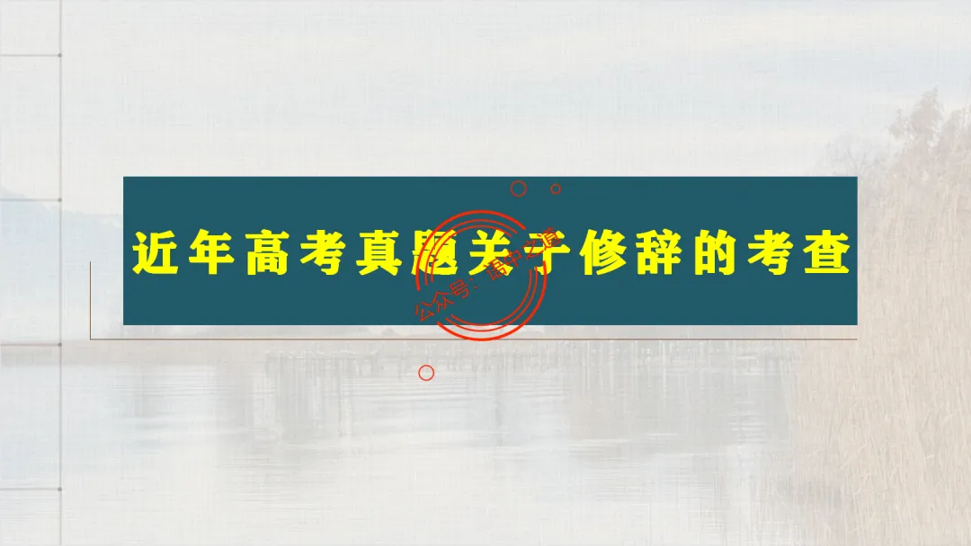 【对标真题】修辞手法全解全析,知己知彼,百战不殆!-第16张图片-四季读书网
