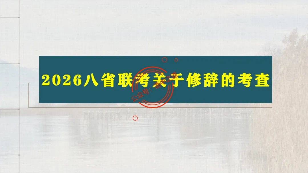 【对标真题】修辞手法全解全析,知己知彼,百战不殆!-第23张图片-四季读书网