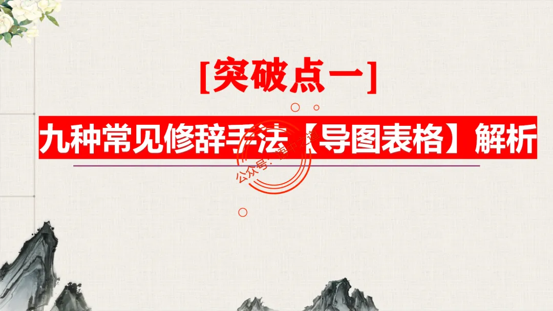 【对标真题】修辞手法全解全析,知己知彼,百战不殆!-第28张图片-四季读书网
