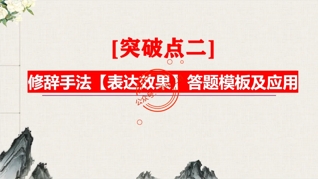 【对标真题】修辞手法全解全析,知己知彼,百战不殆!-第57张图片-四季读书网
