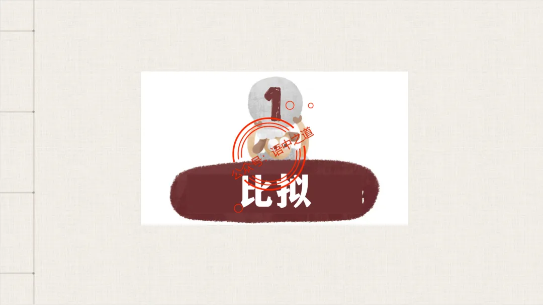 【对标真题】修辞手法全解全析,知己知彼,百战不殆!-第70张图片-四季读书网