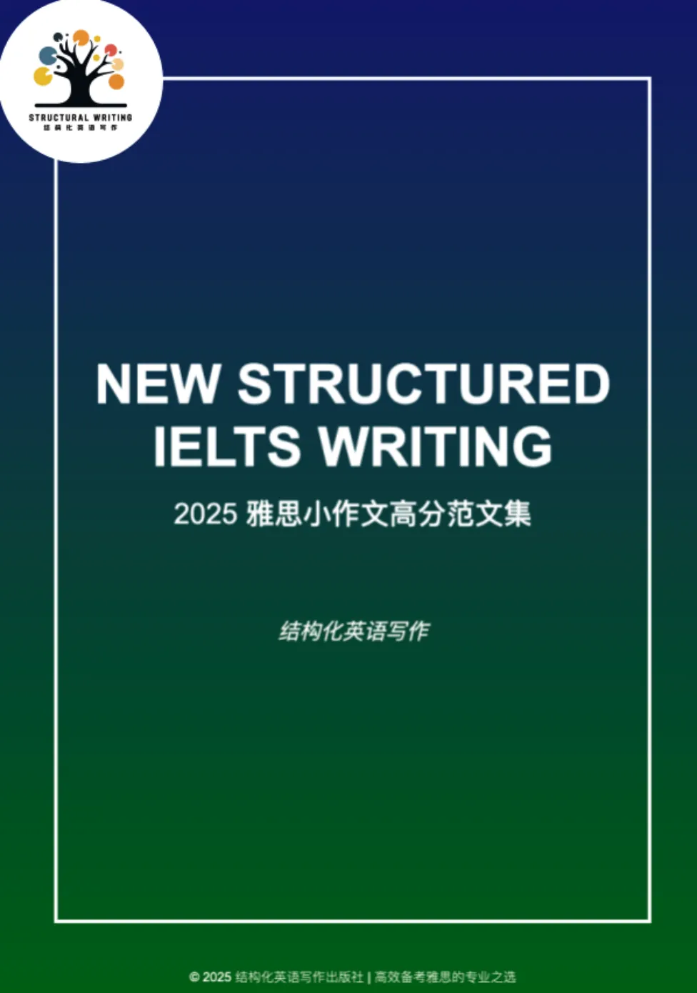 《2025年雅思写作真题小作文范文集》-第1张图片-四季读书网