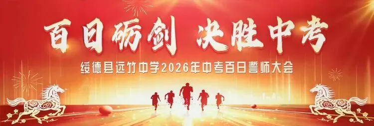 百日砺剑 决胜中考 ——远竹中学召开中考百日誓师大会-第6张图片-四季读书网