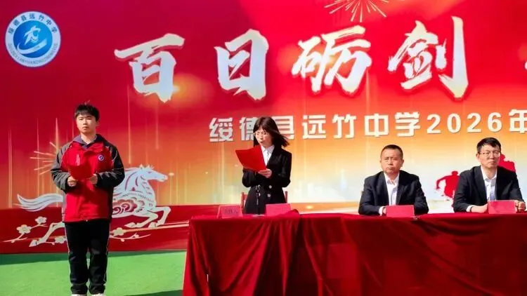 百日砺剑 决胜中考 ——远竹中学召开中考百日誓师大会-第12张图片-四季读书网