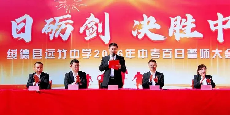 百日砺剑 决胜中考 ——远竹中学召开中考百日誓师大会-第19张图片-四季读书网