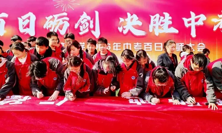 百日砺剑 决胜中考 ——远竹中学召开中考百日誓师大会-第24张图片-四季读书网