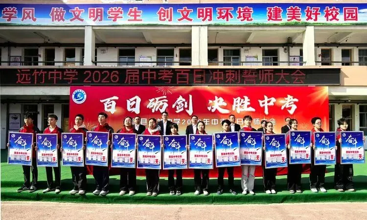 百日砺剑 决胜中考 ——远竹中学召开中考百日誓师大会-第29张图片-四季读书网