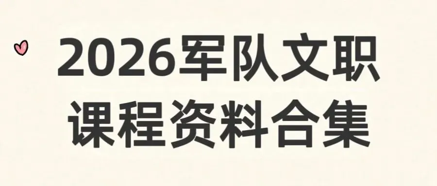 2026军队文职面试课程资料汇总(面试真题+结构化课程+岗位知识)-第1张图片-四季读书网