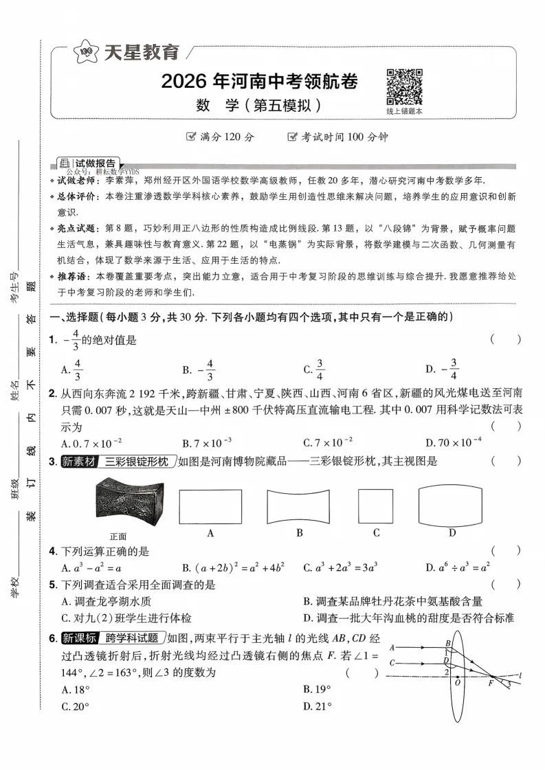 2026河南中考模拟数学试卷及答案解析(卷5-6)-第1张图片-四季读书网
