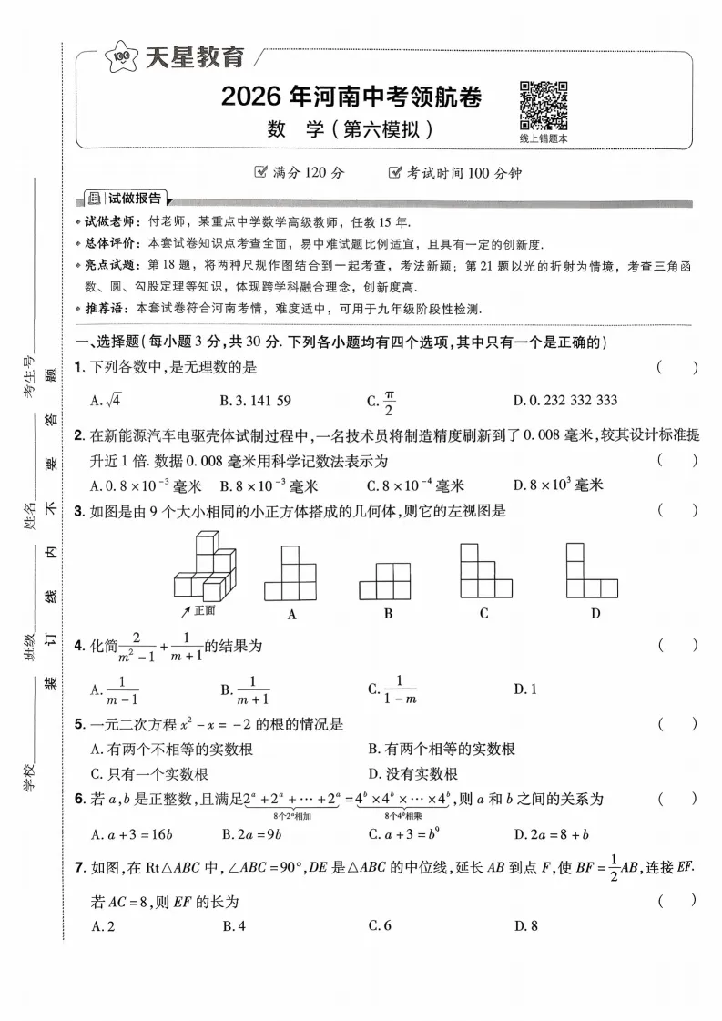 2026河南中考模拟数学试卷及答案解析(卷5-6)-第9张图片-四季读书网