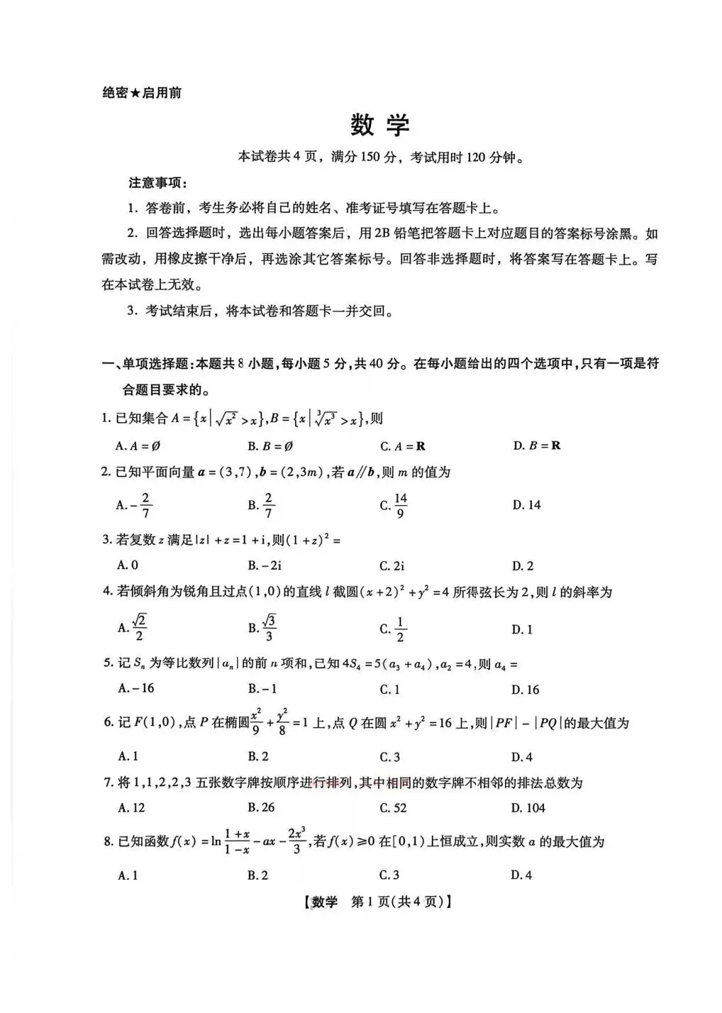 (全科试题)河南省新未来高三3月联合模拟考试试题及详细解析!-第2张图片-四季读书网