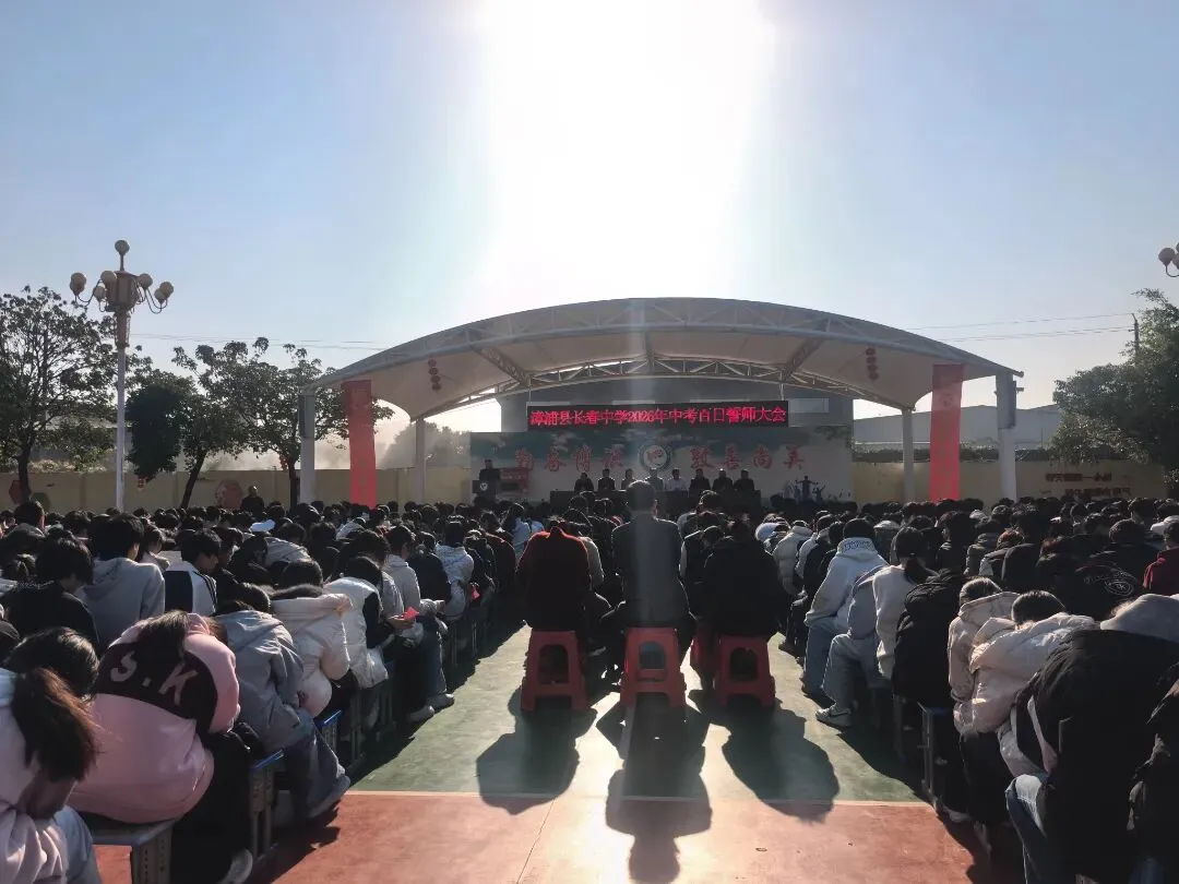 策马扬鞭 问鼎中考——长春中学2026年中考百日誓师大会-第2张图片-四季读书网 策马扬鞭 问鼎中考——长春中学2026年中考百日誓师大会-第2张图片-四季读书网