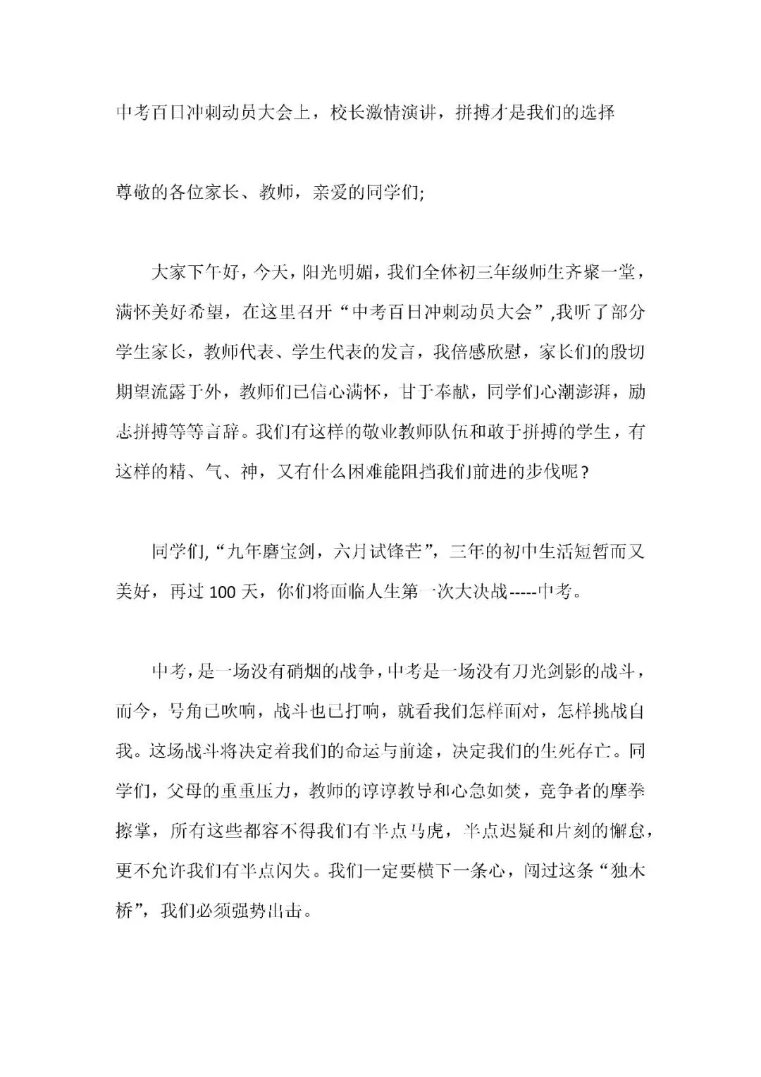 中考百日冲刺动员大会上,校长激情演讲,拼搏才是我们的选择-第1张图片-四季读书网