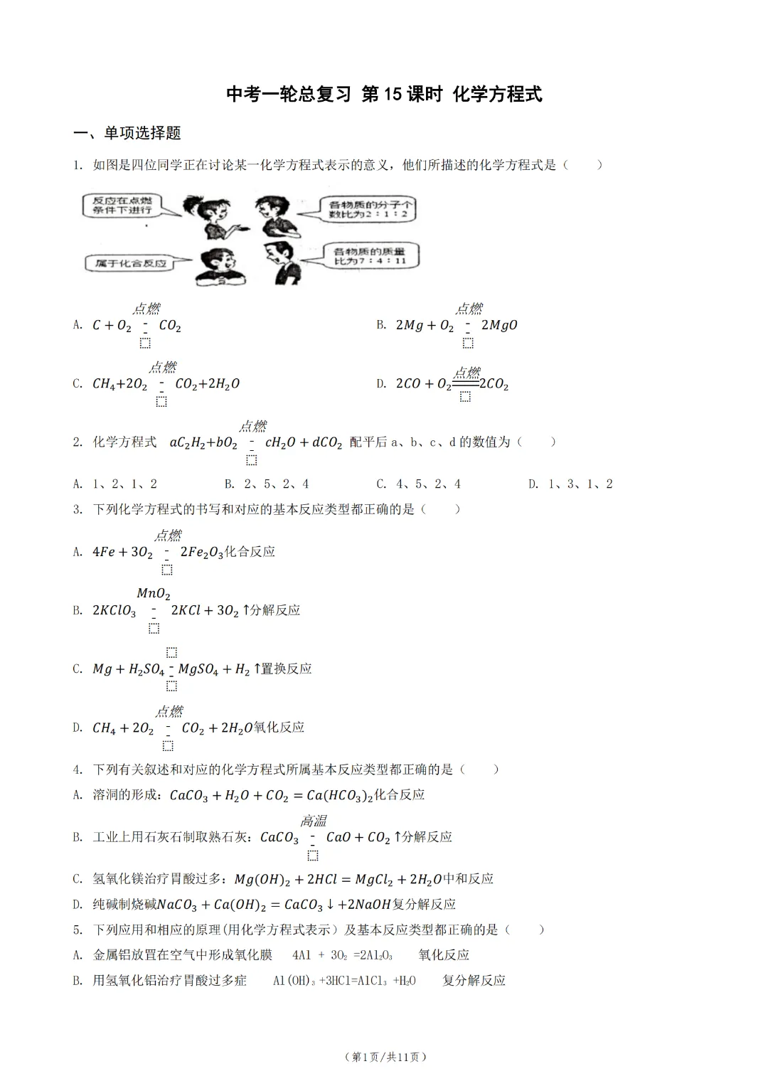 中考化学一轮总复习 第 15 课时 化学方程式-第3张图片-四季读书网 中考化学一轮总复习 第 15 课时 化学方程式-第3张图片-四季读书网
