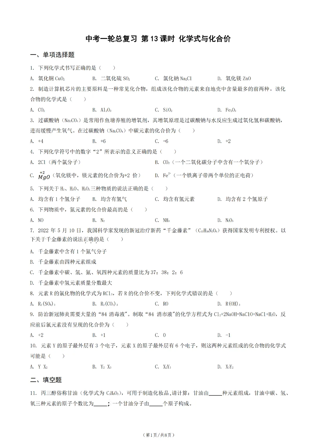 中考化学一轮总复习 第 13 课时 化学式与化合价-第3张图片-四季读书网