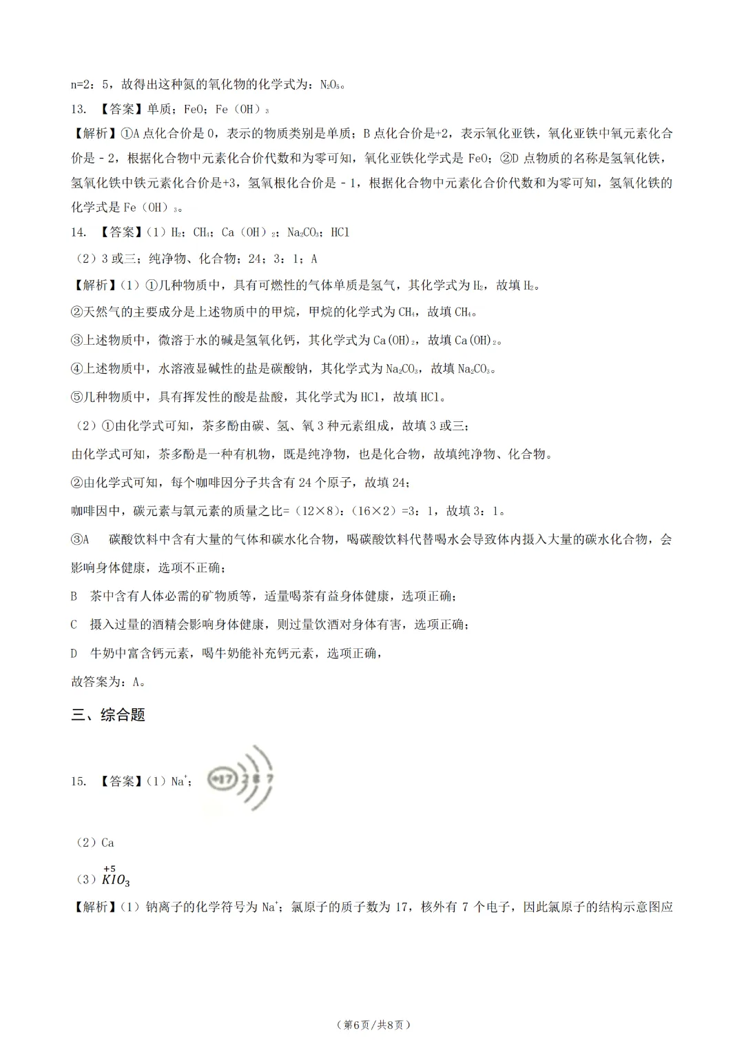 中考化学一轮总复习 第 13 课时 化学式与化合价-第8张图片-四季读书网