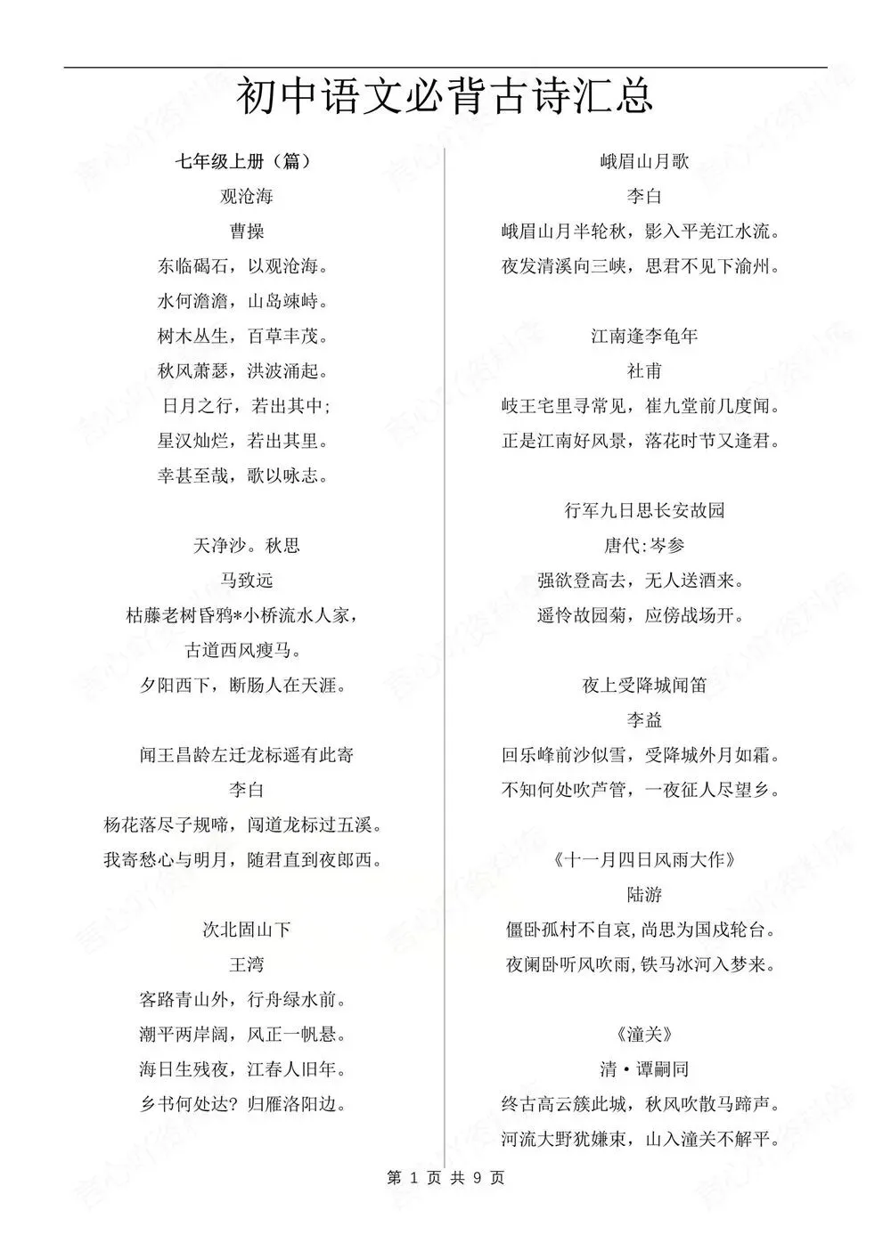 初中语文-中考复习重点必背古诗文汇总-第2张图片-四季读书网 初中语文-中考复习重点必背古诗文汇总-第2张图片-四季读书网